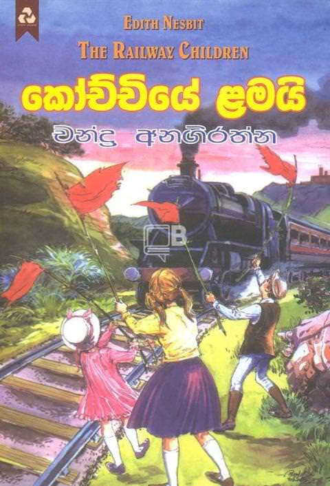 kochchiye lamayi