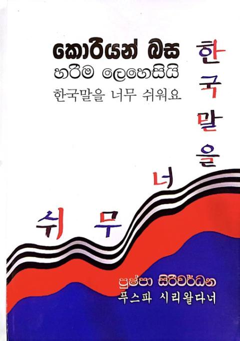කොරියන් බස හරිම ලෙහෙසියි - Korean Language by Pushpa Siriwardhana