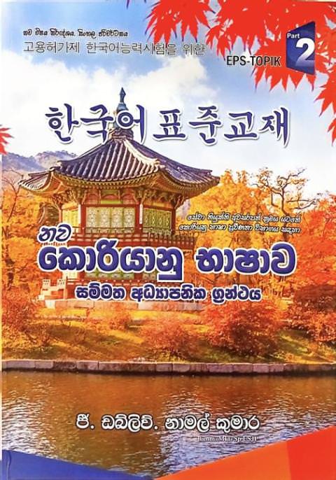 නව කොරියානු භාෂාව සම්මත අධ්‍යාපනික ග්‍රන්ථය - The New Korean Language Standard Educational Text Book by G W Namal Kumara
