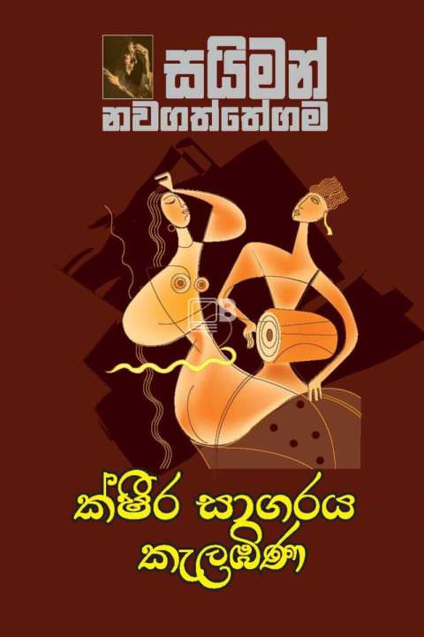 kshira sagaraya kalambina
