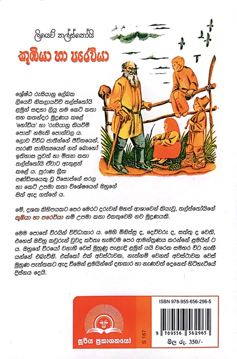 කූඹියා හා පරෙවියා - Kumbiya Ha Parewiya by Liyew Thalsthoyi - Image 2
