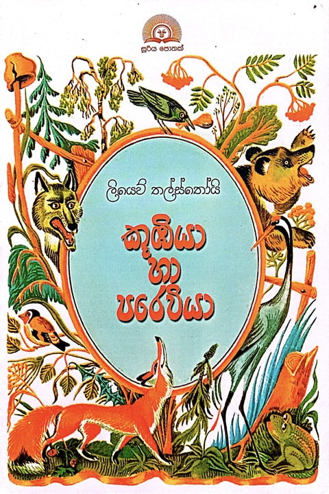 කූඹියා හා පරෙවියා - Kumbiya Ha Parewiya by Liyew Thalsthoyi