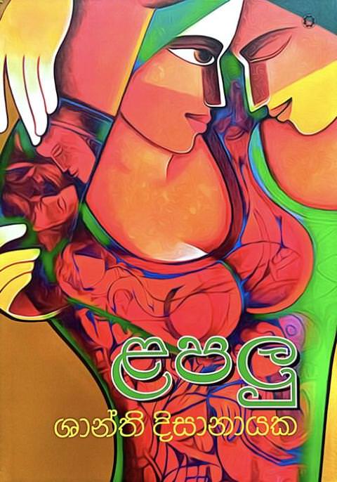 ළපලු - Lapalu by Shanthi Dissanayaka