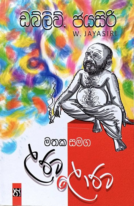 මතක සමග ලට්ට ලොට්ට - Mathaka Samaga Latta Lotta by W Jayasiri