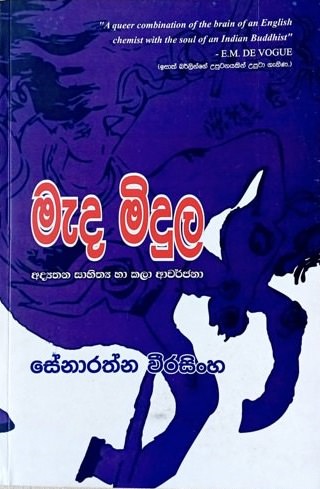 මැද මිදුල - Meda Midula by Senarathna Weerasingha