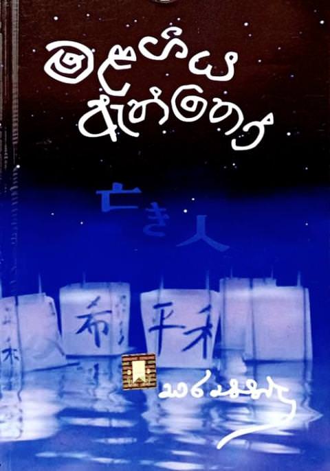 මළගිය ඇත්තෝ - Malagiya Aththo By Ediriweera Sarathchandra