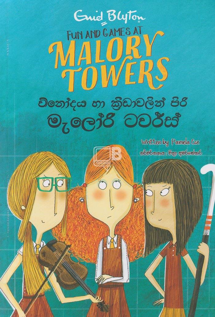 විනෝදය හා ක්රීඩාවලින් පිරි මැලෝරි ටවර්ස් - Vinodaya Ha Krida Walin Sapiri Malori Towers by Chithra Amarasekara