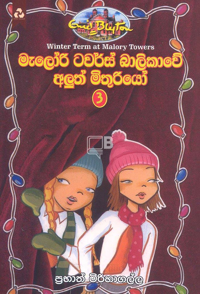 මැලෝරි ටවර්ස් බාලිකාවේ අලුත් මිතුරියෝ 3 - Malori Towers Balikawe Aluth Mithuriyo 3 by Prabath Mirihagalla