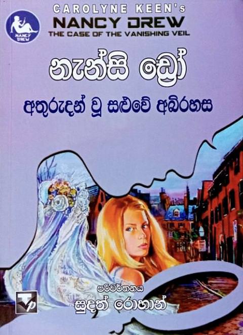 නැන්සි ඩ්‍රෝ-අතුරුදන් වූ සළුවේ අභිරහස - Nansi Dro-Athurudan Wu Saluwe Abirahasa by Sudath Rohan