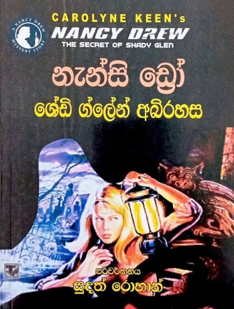 නැන්සි ඩ්‍රෝ ශේඩි ග්ලේන් අබිරහස - Nansi Dro Shedi Glain Abirahasa by Sudath Rohan