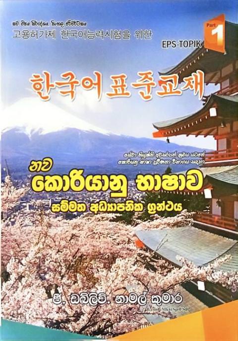 නව කොරියානු භාෂාව සම්මත අධ්‍යාපනික ග්‍රන්ථය - The New Korean Language Standard Educational Text Book by G W Namal Kumara