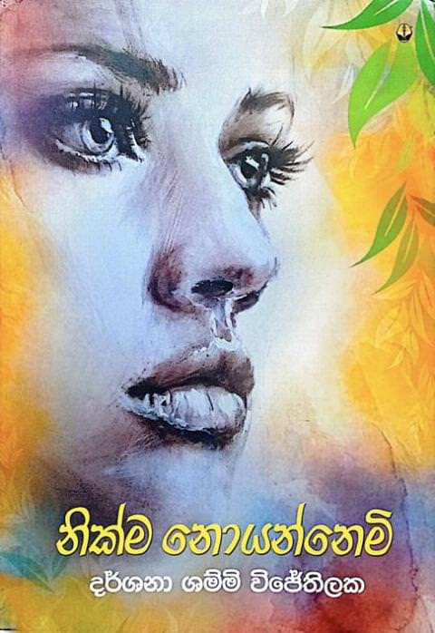 නික්ම නොයන්නෙමි - Nikma Noyannemi by Darshana Shammi Wijethilaka