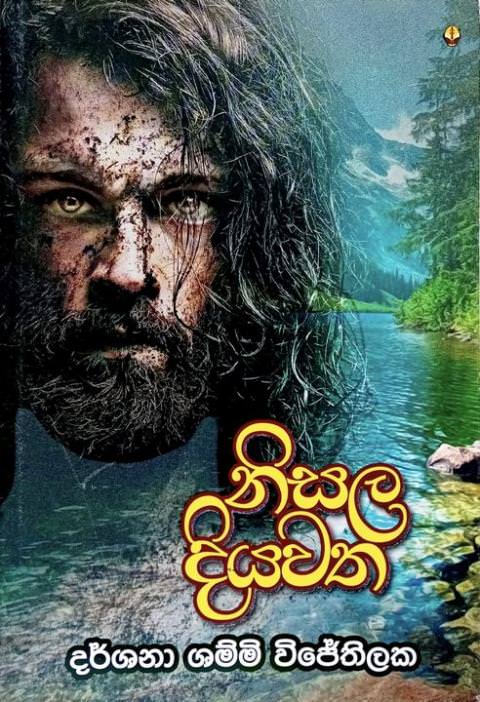 නිසල දියවත - Nisala Diyawatha by Darshana Shammi Wijethilaka