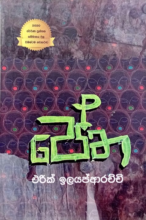 පේත - Petha by Eric Elayaparachchi