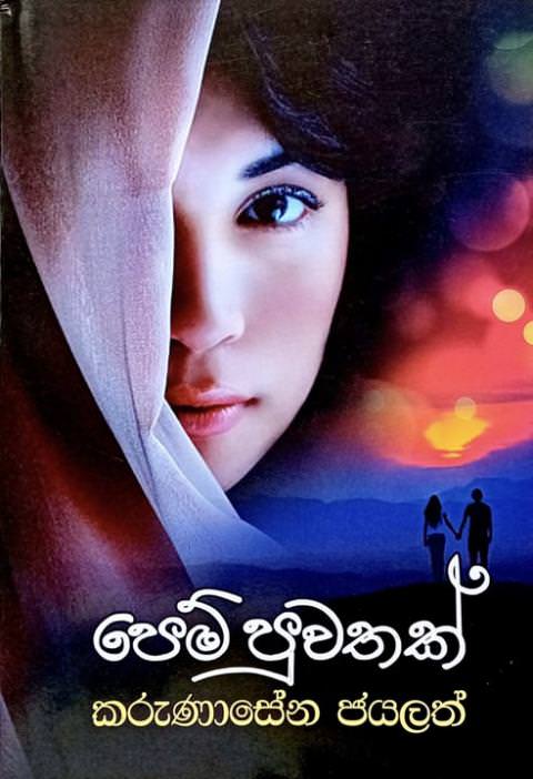 පෙම් පුවතක් - Pem Puwathak by Karunasena Jayalath