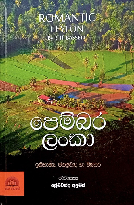 පෙම්බර ලංකා - Pembara Lanka by Premachandra Alwis