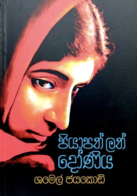 පියාපත් ලත් දෝණිය - Piyapath Lath Doniya by Shamel Jayakody