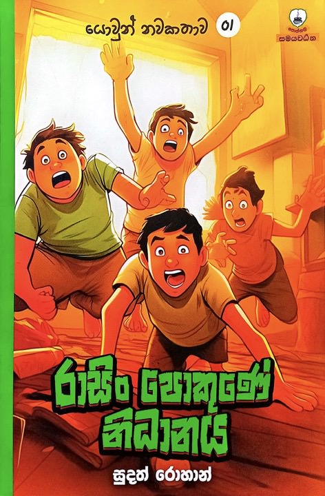 Rasin Pokune Nidanaya