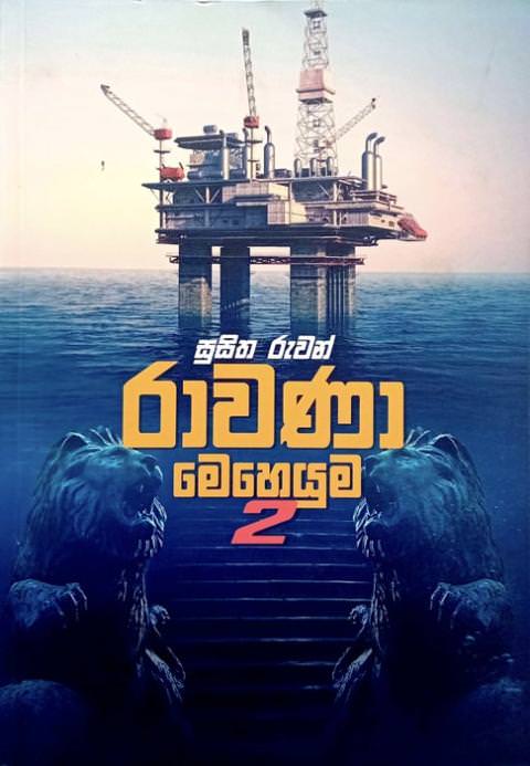රාවණා මෙහෙයුම 2 - Rawana Meheyuma 2 by Susitha Ruwan