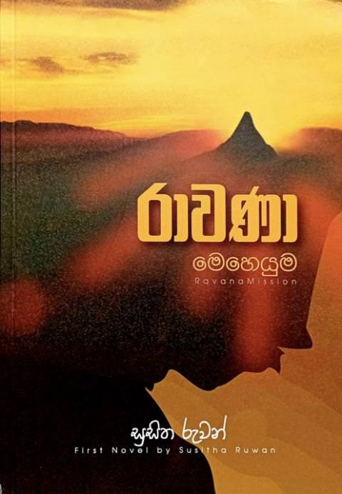 රාවණා මෙහෙයුම 1 - Rawana Meheyuma 1 by Susitha Ruwan