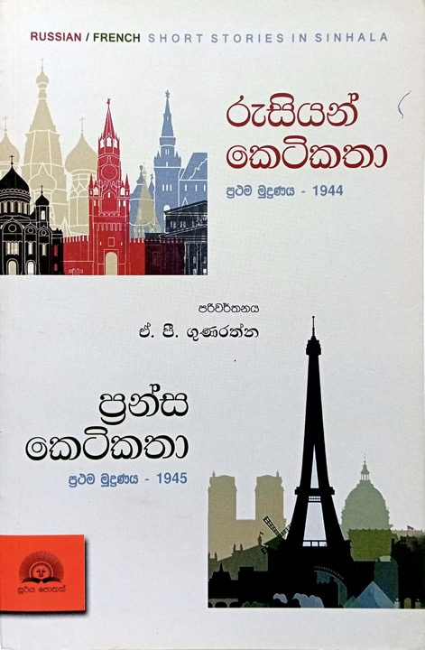 රුසියන් ප්‍රන්ස කෙටිකතා - Rusiyan Pransa Ketikatha by A.P. Gunarathne