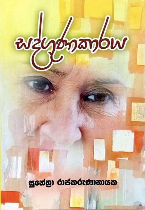 සද්ගුණාකාරය - Sadgunakaraya by Sunethra Rajakarunanayaka