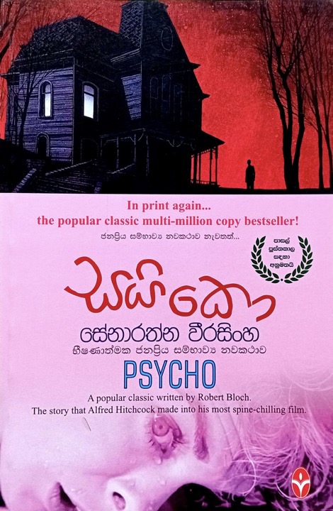 සයිකෝ - Saiko by Senarathna Weerasinghe