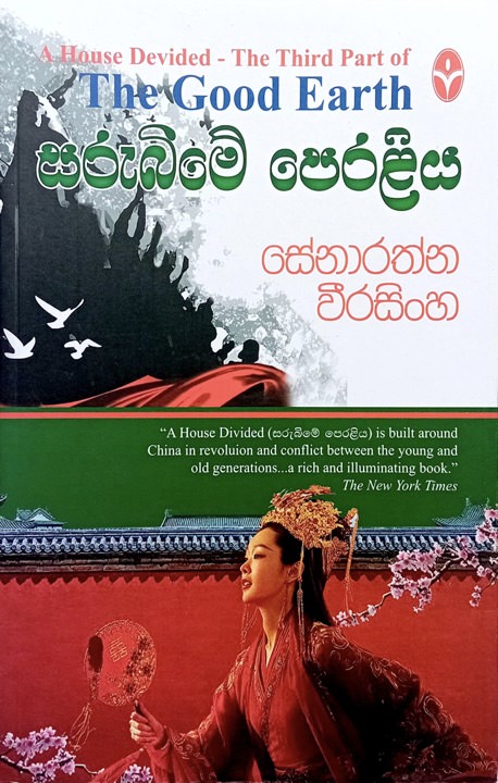 සරුබිමේ පෙරළිය - Sarubime Peraliya by Senarathna Weerasinghe