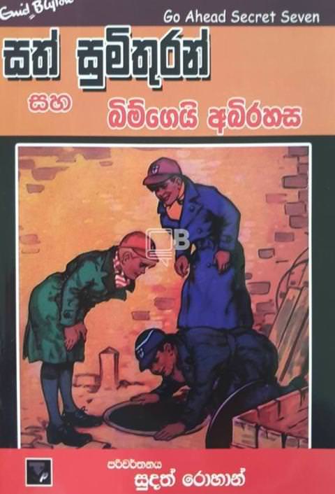 sath sumithuran saha bimgei abirahasa