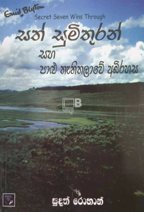 sath sumithuran saha palu thanithalawe abirahasa