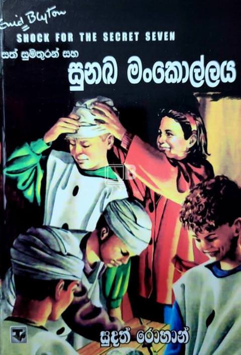 sath sumithuran saha sunaka mankollaya