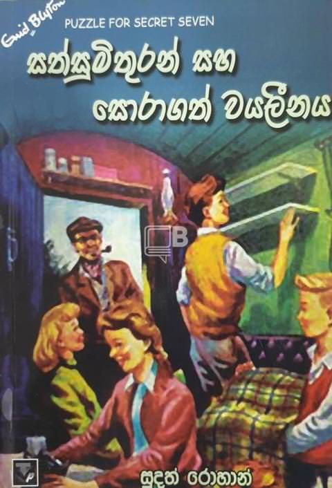 sath sumithuran saha sorgath wayaleenaya