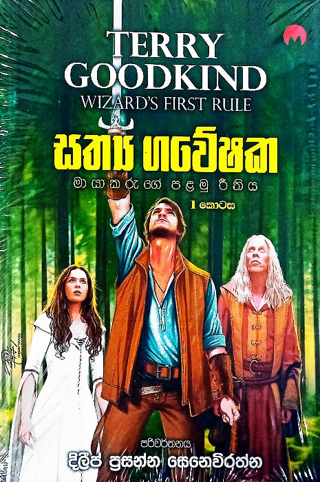 sathya gaweshaka-front-buy-online-at-bookshop.lk-from-ariyadasa-online bookshop.lk