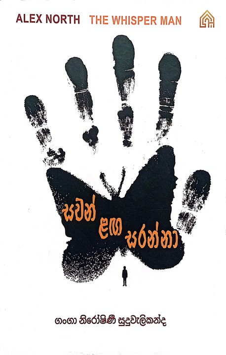 සවන් ළඟ සරන්නා - Sawan Laga Saranna by Ganga Niroshini Suduwelikanda