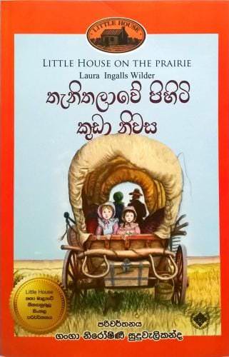hanithalawe-pihiti-kuda-niwasa-kuda-niwasa-front-buy-online-at-bookshop.lk