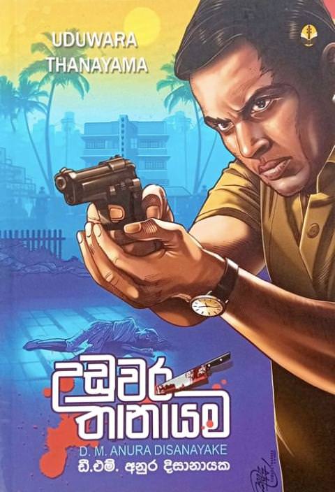උඩුවර තානායම - Uduwara Thanayama by D M Anura Dissanayake