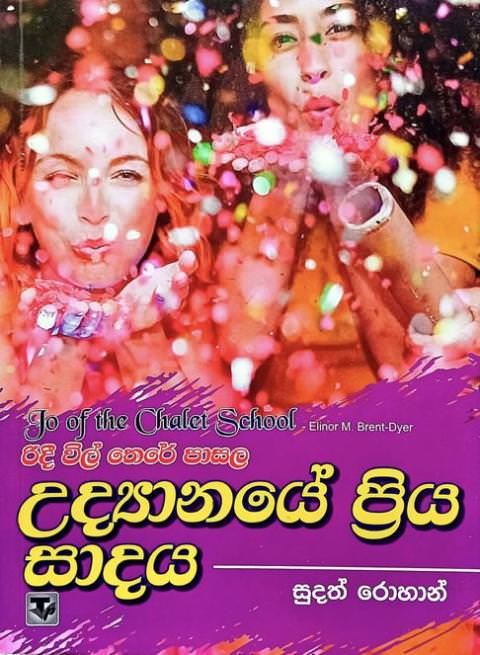රිදී විල් තෙරේ පාසල-උද්‍යානයේ ප්‍රිය සාදය - Ridee Wil There Pasala- Udyanaye Priya Sadaya by Sudath Rohan