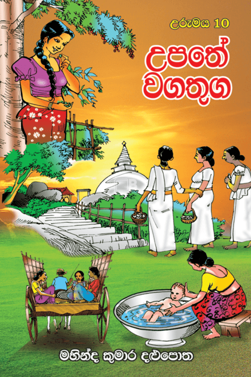 උපතේ වගතුග - Upathe Wagathuga by Mahinda Kumara Dalupotha