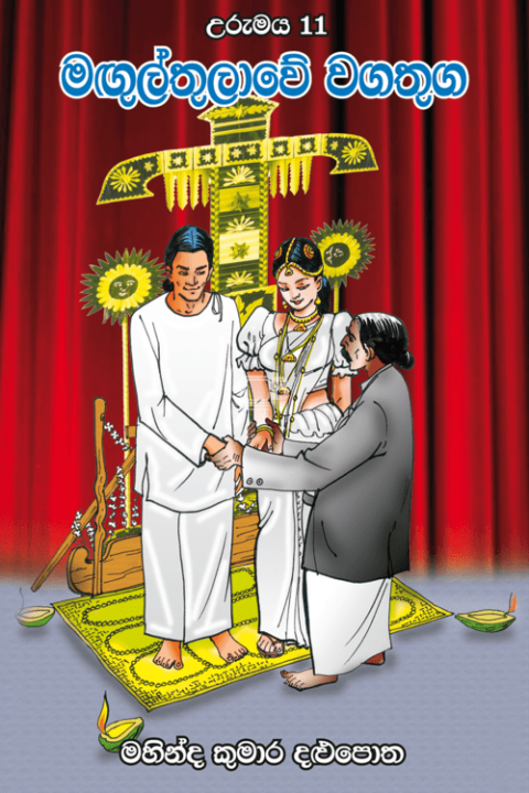 මඟුල්තුලාවේ වගතුග - Magulthulawe Wagathuga by Mahinda Kumara Dalupotha