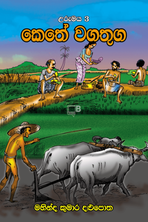කෙතේ වගතුග - Kethe Wagathuga by Mahinda Kumara Dalupotha