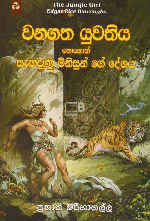 වනගත යුවතිය - Wanagatha Yuwathiya By Prabath Mirihagalla