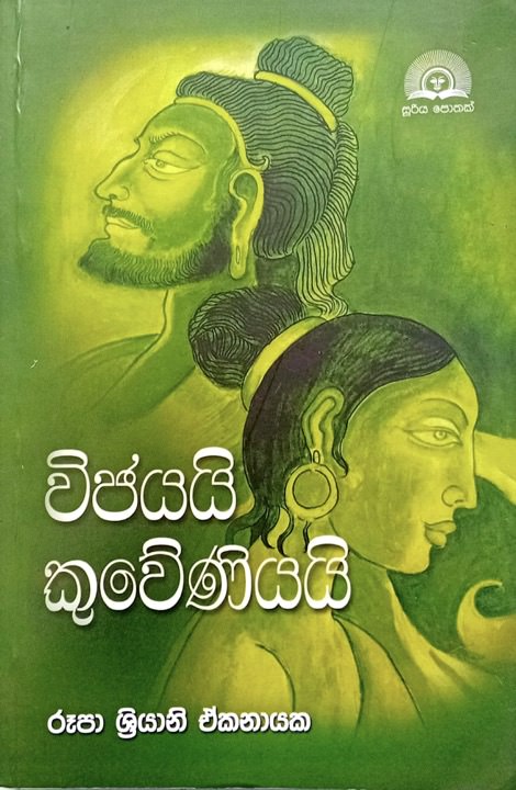 විජයයි කුවේණියයි - Vijayai Kuweniyai by Rupa Shriyani Ekanayake