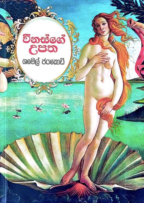 වීනස්ගේ උපත - Veenasge Upatha by Shamel Jayakody