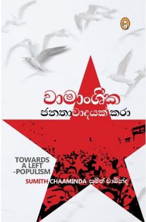 wamanshika-janathawadayak-kara-by-sumith-chaminda