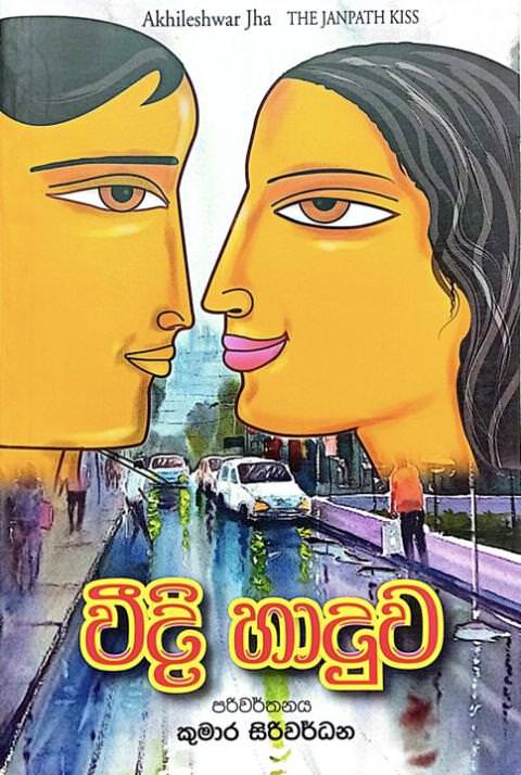 වීදි හාදුව - Weedi Haduwa by Kumara Siriwardane
