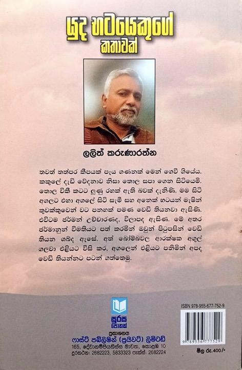 යුධ භටයෙකුගේ කතාවක් - Yuda Bhatayekuge Kathawak by Lalith Karunarathne - Image 2