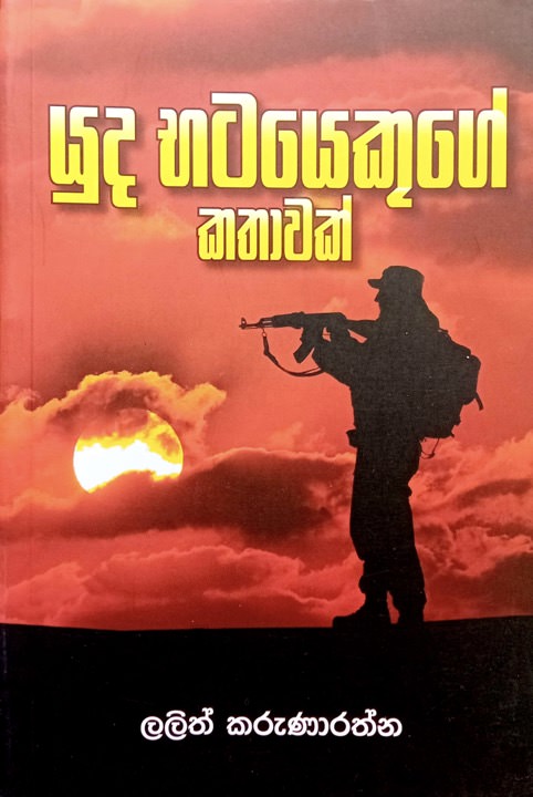 යුධ භටයෙකුගේ කතාවක් - Yuda Bhatayekuge Kathawak by Lalith Karunarathne